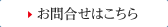 お問合せはこちら