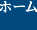 ホーム