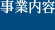 事業内容