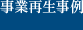 事業再生事例